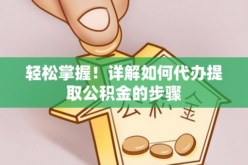 北投轻松掌握！详解如何代办提取公积金的步骤