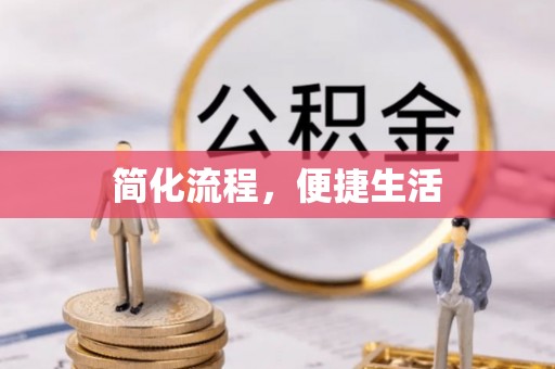 北投简化流程，便捷生活