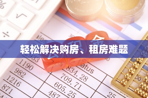 北投轻松解决购房、租房难题