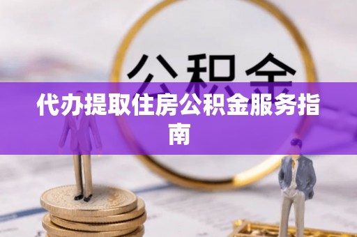 北投代办提取住房公积金服务指南