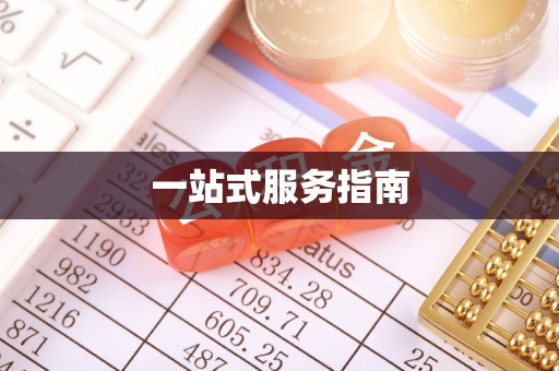 北投一站式服务指南