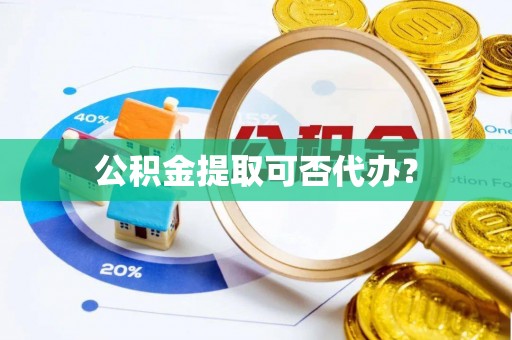北投公积金提取可否代办？