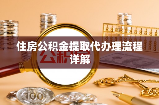 北投住房公积金提取代办理流程详解
