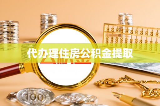 北投代办理住房公积金提取