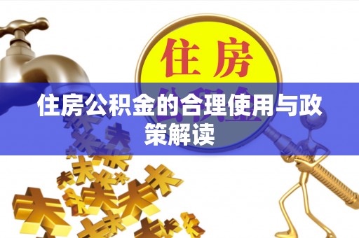北投住房公积金的合理使用与政策解读