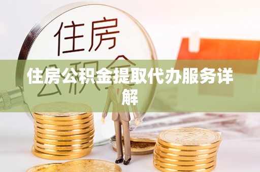 北投住房公积金提取代办服务详解