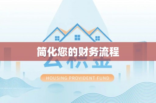 北投简化您的财务流程
