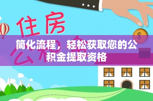 北投简化流程，轻松获取您的公积金提取资格