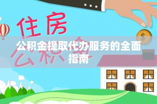 北投公积金提取代办服务的全面指南