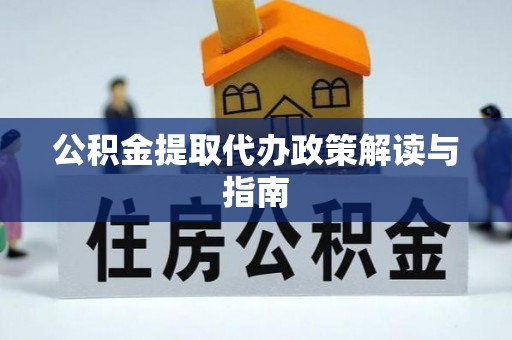北投公积金提取代办政策解读与指南