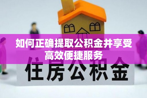 北投如何正确提取公积金并享受高效便捷服务