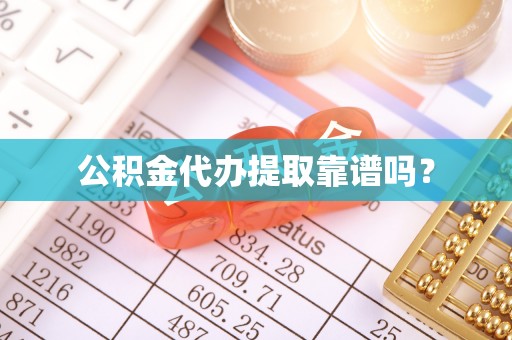 北投公积金代办提取靠谱吗？