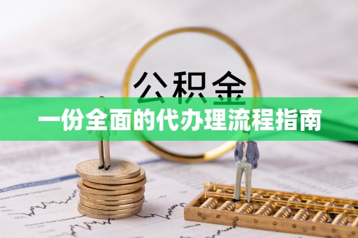 北投一份全面的代办理流程指南