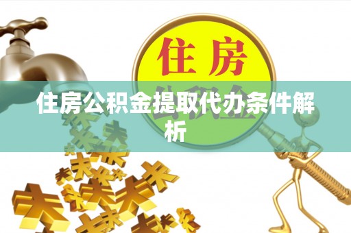 北投住房公积金提取代办条件解析