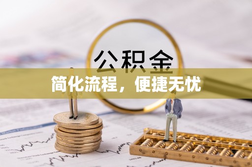 北投简化流程，便捷无忧