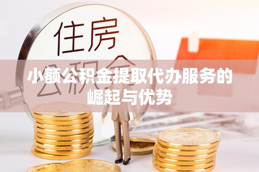 北投小额公积金提取代办服务的崛起与优势