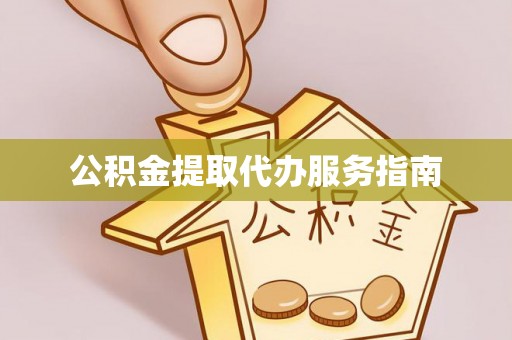 北投公积金提取代办服务指南