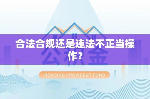北投合法合规还是违法不正当操作？