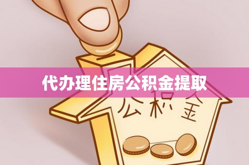 北投代办理住房公积金提取