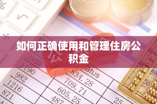 北投如何正确使用和管理住房公积金