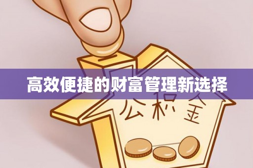 北投高效便捷的财富管理新选择