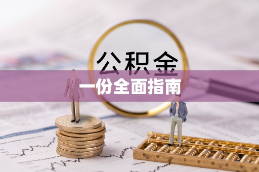 北投一份全面指南