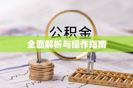 北投全面解析与操作指南