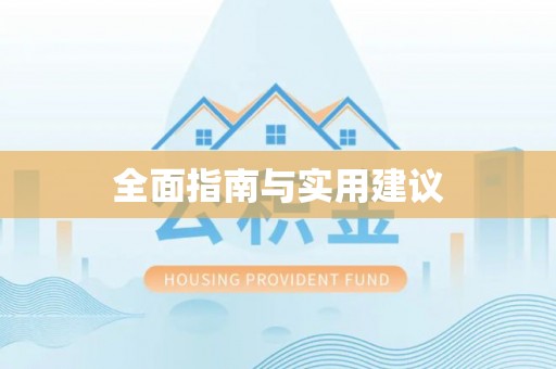 北投全面指南与实用建议