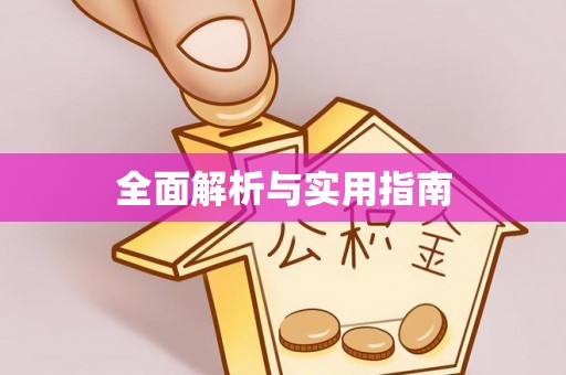 北投全面解析与实用指南