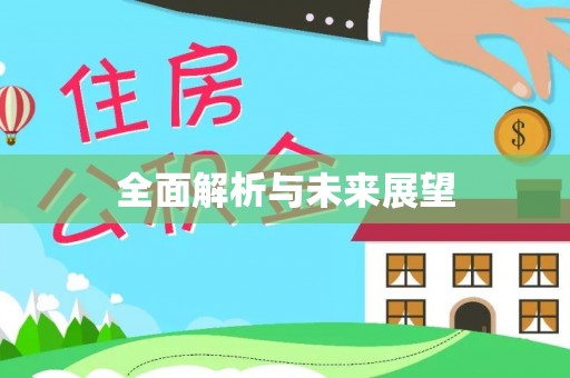 北投全面解析与未来展望
