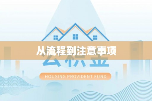 北投从流程到注意事项