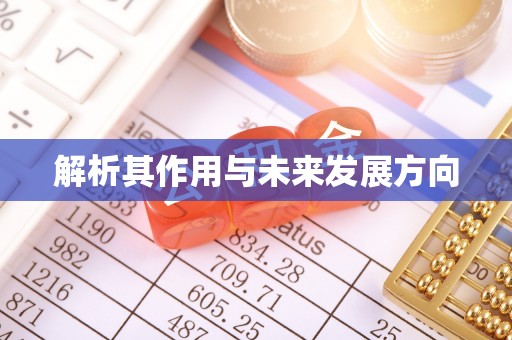 北投解析其作用与未来发展方向