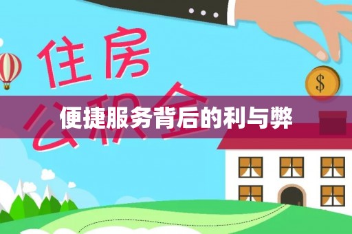 北投便捷服务背后的利与弊