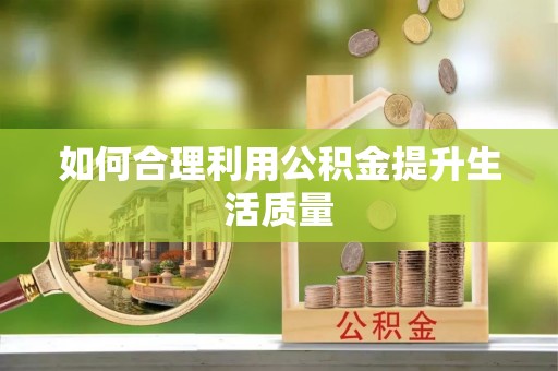 北投如何合理利用公积金提升生活质量