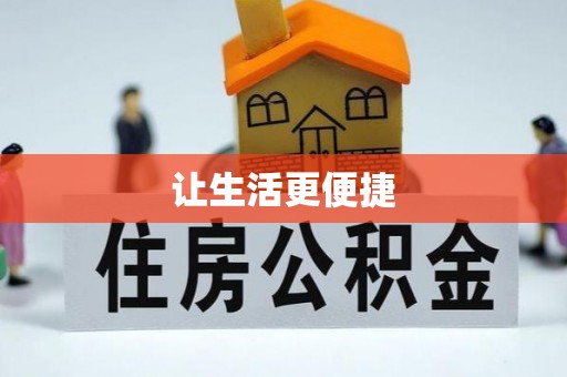 北投让生活更便捷