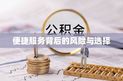 北投便捷服务背后的风险与选择