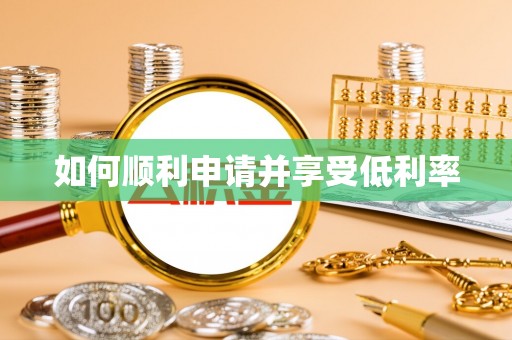 北投如何顺利申请并享受低利率