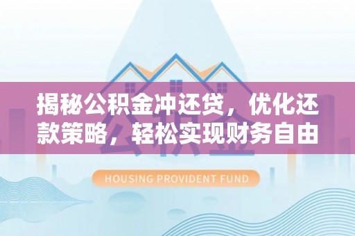 北投揭秘公积金冲还贷，优化还款策略，轻松实现财务自由