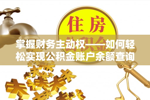北投掌握财务主动权——如何轻松实现公积金账户余额查询