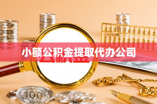 北投小额公积金提取代办公司