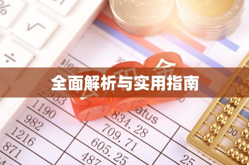 北投全面解析与实用指南