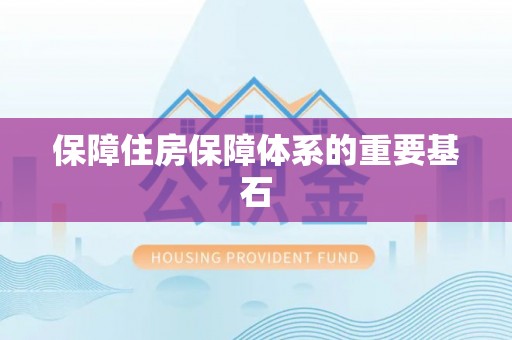 北投保障住房保障体系的重要基石