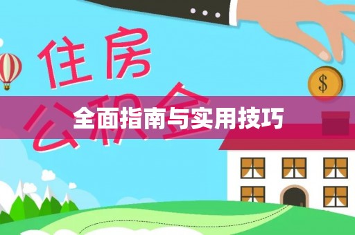 北投全面指南与实用技巧
