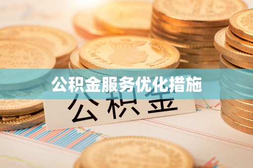 北投公积金服务优化措施