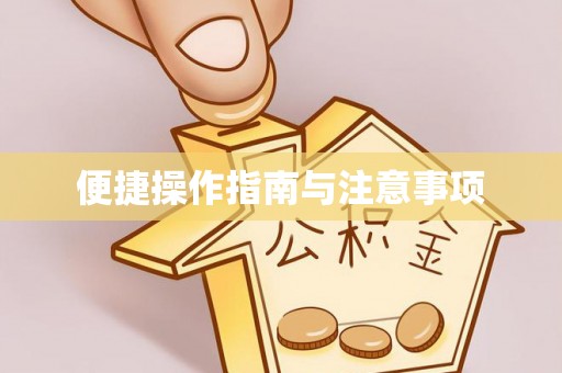 北投便捷操作指南与注意事项