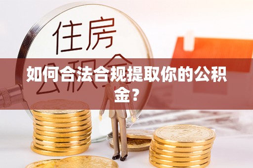 北投如何合法合规提取你的公积金？