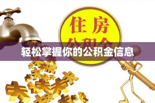北投轻松掌握你的公积金信息
