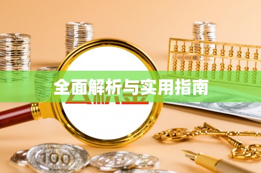 北投全面解析与实用指南