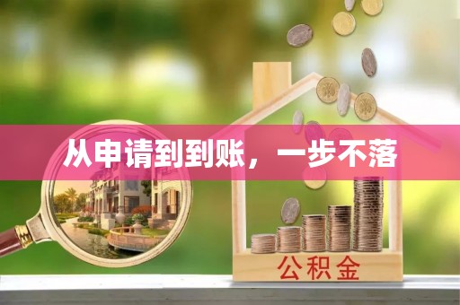 北投从申请到到账，一步不落