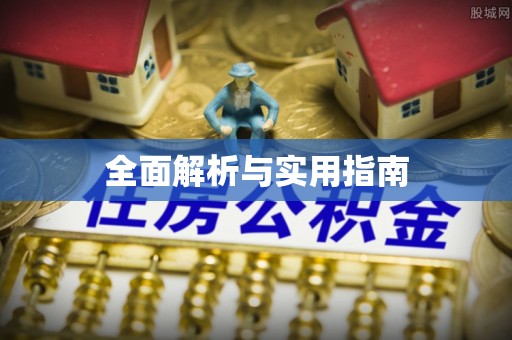 北投全面解析与实用指南